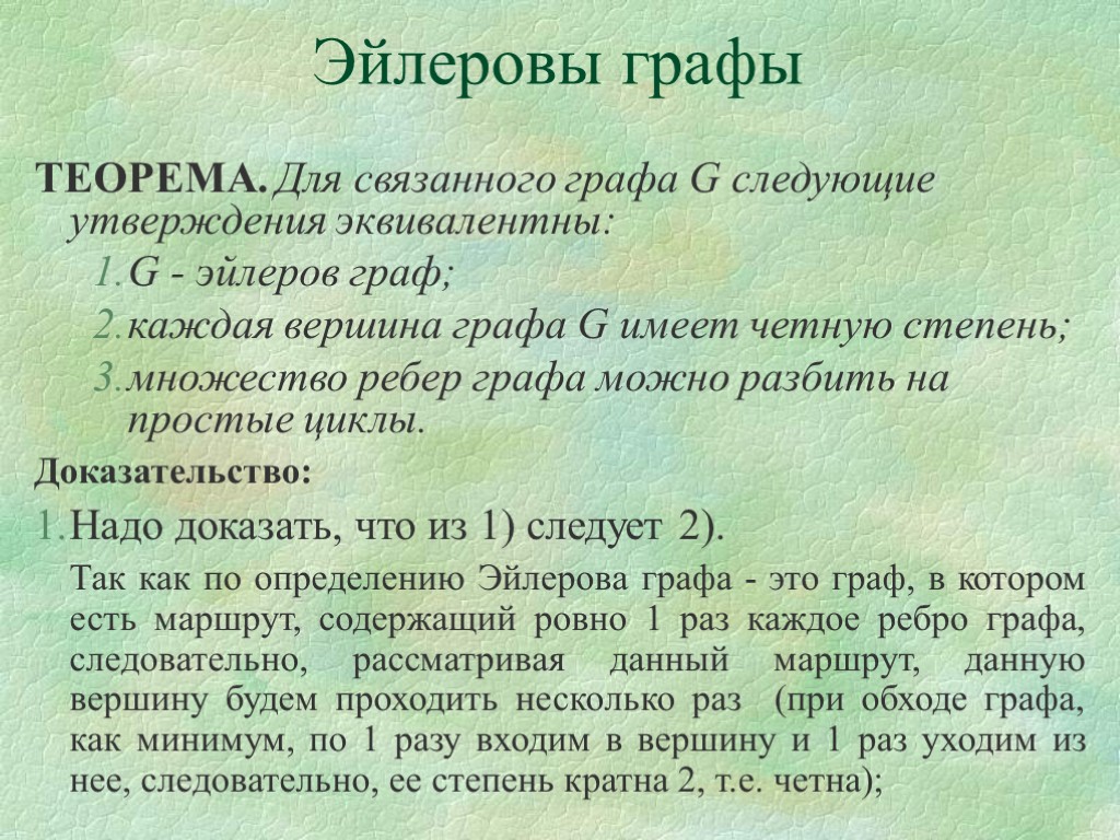 Эйлеровы графы ТЕОРЕМА. Для связанного графа G следующие утверждения эквивалентны: G - эйлеров граф;